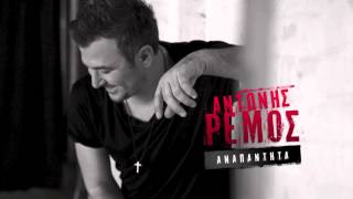 Αντώνης Ρέμος  Αναπάντητα  Antonis Remos  Anapantita Official Audio Video HQ [upl. by Ardnoed]