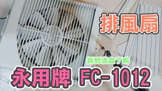 開箱系列｜流血了：（排風扇是排悶不是降溫啦！永用牌 FC 1012 排風扇開箱｜月森｜2021 [upl. by Shumway]