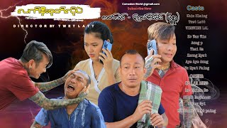 လက်နှီးစုတ်လိုပဲ အစအဆုံး official video [upl. by Letsirhc385]