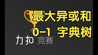 最大异或和的两种思路：01字典树哈希表  LeetCode Weekly Contest 371 [upl. by Ardrey]