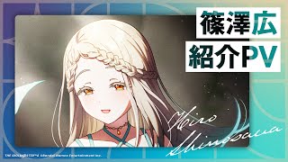 【学マス】篠澤 広 紹介PV【アイドルマスター】 [upl. by Ij372]