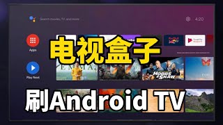 电视盒子刷原生Android TV 系统，轻松安装各种电视APP（cm3111a） [upl. by Ecyar]