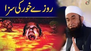 😢 Roze Khor Ki Saza  Maulana Tariq Jameel Ramadan Bayan 2018 [upl. by Atilegna]