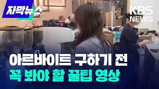 아르바이트 구하기 전 꼭 봐야 할 꿀팁  KBS 20241201 [upl. by Lanti268]