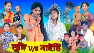 লুঙ্গি VS নাইটি  Lungi VS Nighty  Sofik amp Sraboni  Comedy Video  Palli Gram TV Official [upl. by Ekeiram]