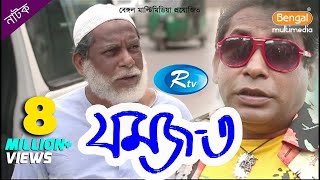 Jomoj 3  যমজ ৩  Mosharraf Karim  Prosun Azad  Rtv Drama Special [upl. by Vasya]