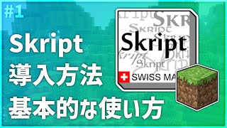 【マインクラフト】 Skript 1 導入方法 基本的な使い方 [upl. by Enytsuj]