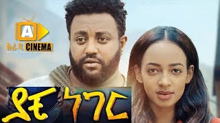 ያቺ ነገር Ethiopian Movie Yachi Neger  2019 ሙሉፊልም [upl. by Ynnub843]