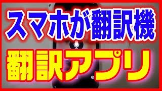 【翻訳アプリ】スマホにおすすめ！マイクロソフト翻訳 [upl. by Miett83]