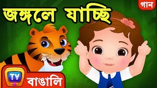 জঙ্গলে যাচ্ছি Going to the Forest Song  Bangla Rhymes For Children  ChuChu TV [upl. by Acinnod]