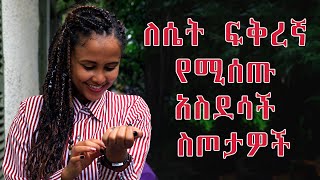 ለሴት ፍቅረኛ የሚሰጡ አስደሳች ስጦታዎች [upl. by Salmon]