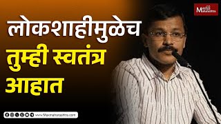 लोकशाहीमुळेच तुम्ही स्वतंत्र आहात Tukaram Mundhe  MaxMaharashtra [upl. by Jamaal]