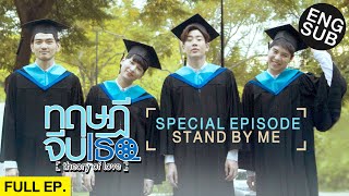 Eng Sub ทฤษฎีจีบเธอ Theory of Love  Special Episode quotSTAND BY MEquot [upl. by Tavis838]