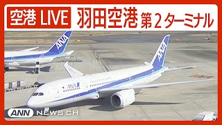 【ライブ】羽田空港第2ターミナルを24時間配信中！ HANEDATokyo International Airport Terminal2【LIVE】ANNテレ朝 [upl. by Kirchner]