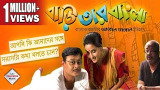 BARI TAR BANGLA  বাড়ি তার বাংলা  SASWATA  RAIMA  SANTILAL  TULIKA  Tollywood Movies [upl. by Rangel938]