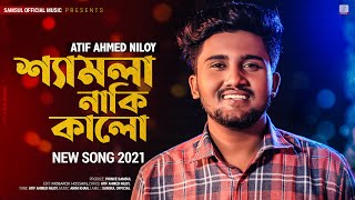 Shamla Naki Kalo 😢 শ্যামলা নাকি কালো  ATIF AHMED NILOY  New Bangla Song 2021 [upl. by Bradleigh181]