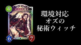 【シャドウバース】現環境で勝てる！環境対応型オズの秘術ウィッチ【Shadowverse】 [upl. by Enenstein]