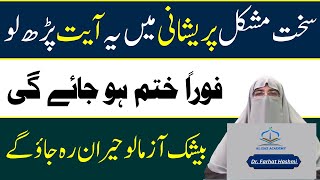 Musibat Ke Waqat Ki Dua  Mushkil O Peraishani Door Karny Ka Wazifa by Dr Farhat Hashmi [upl. by Loats]