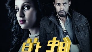 ፅኑ ቃል  Ethiopian Movie  TSINU KAL ፅኑ ቃል አዲስ ፊልም [upl. by Oruhtra624]