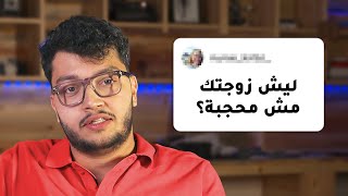 جاوبت على اسئلة المتابعين المحرجة [upl. by Lleynad]