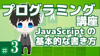 プログラミング講座 第３回【JavaScriptの書き方】Akichonあきちょん [upl. by Ailecara719]