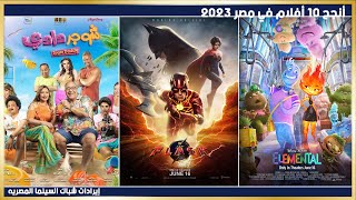 أنجح 10 أفلام في مصر 2023  الأسبوع 25   إيرادات شباك السينما المصريه [upl. by Yenahpets]