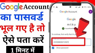 Google account ka password Kaise Pata Kare।। Apne Gmail ID ka password Kaise Dekhen [upl. by Atsirhc575]