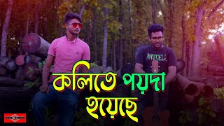 Kolite Poyda Hoyese  COVER  Lalon Folk  Fakir Saheb Version  Bangla New Song 2021  Huge Studio [upl. by Orton]