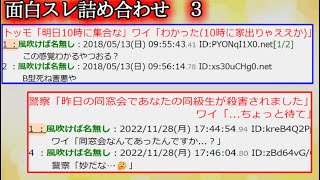 【2ch怖くない話】面白スレ詰め合わせ ３【ゆっくり】 [upl. by Boehike]