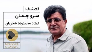 Mohammadreza Shajarian  Tasnif Sarve Chaman استاد محمدرضا شجریان  تصنیف سرو چمان [upl. by Azilanna]