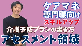 介護予防プランの書き方 Part1 ～アセスメント領域～ [upl. by Berghoff]