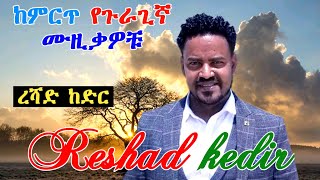 guragigna music  Reshad Kedir  ረሻድ ከድር  ጉራጊኛ ሙዚቃ 2021 [upl. by Annola]