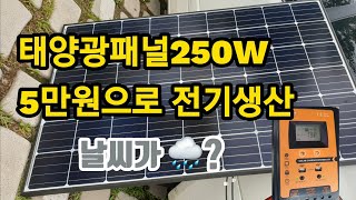 태양광패널 250W  에어컨가동 준비해봅니다 [upl. by Anilrats]