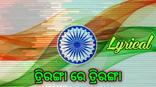 Tiranga Re Tiranga Heart Touching Odia SongLyricalRepublic Day Special [upl. by Havelock]