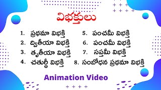 Vibhakthulu Pratyayamulu in Telugu  విభక్తులు  ప్రత్యయములు  Telugu Vyakaranam Telugu grammar [upl. by Einahpet]