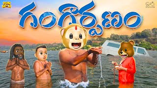 గంగార్పణం  Shiv  Kumbhmela  MCA  Middle Class Abbayi  Funmoji  Infinitum Media [upl. by Ciri290]