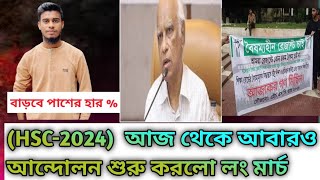 HSC24 ফলাফল নিয়ে আবারও আন্দোলন। hsc24 result update 2024 [upl. by Ykcub774]