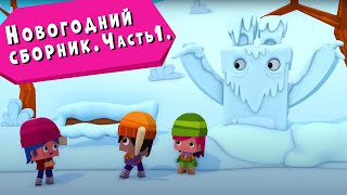 ЙОКО  Новогодний сборник часть 1  Мультфильмы для детей [upl. by Mayrim]