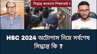 HSC 2024 অটোপাস নিয়ে সর্বশেষ সিদ্ধান্ত কি   hsc result 2024 update news [upl. by Lien]