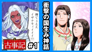 【日本神話】イザナギとイザナミにまつわる衝撃の神話を漫画にしたら…超大作になった！国生み神話 面白いほどよくわかる 古事記 第1話【 マンガ動画 】 [upl. by Erodaeht]