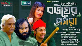 নতুন নাটক  Bouer Pera  বউয়ের প্যারা  পর্ব১০  Episode1  Bangla New Natok  NAN TV DRAMA [upl. by Batsheva317]