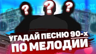 Угадай песню по мелодии  Русские хиты 90х  Угадай за 20 секунд [upl. by Ahsi]