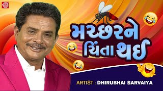 મચ્છરને ચિંતા થઈ  Dhirubhai Sarvaiya  New Gujarati Comedy 2023  Dhirubhai Sarvaiya Jokes [upl. by Hpeosj]