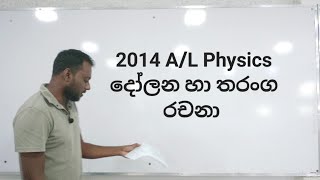 2014 AL physics දෝලන හා තරංග රචනා ප්‍රශ්නය සදහා පිළිතුරු [upl. by Erine]