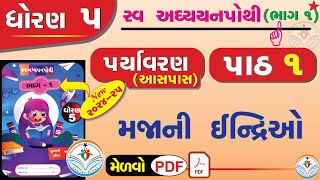 dhoran 5 paryavaran swadhyay pothi std 5 paryavaran ch 1 swadhyay pothi ધોરણ 5 સ્વાધ્યાયપોથી પાઠ 1 [upl. by Hilario]