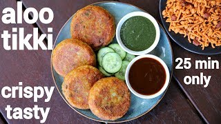 aloo tikki recipe  aloo ki tikki  कुरकुरी आलू टिक्की  aloo patties  potato tikki [upl. by Ecirtahs]