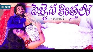 Pellaina Kothalo  After Marriage   New Telugu Full Movie  S2 Popular amp Most ViewedDream Magic [upl. by Nicolina]