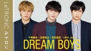 玉森裕太主演・舞台「DREAM BOYS」2018年9月に開幕！ [upl. by Zeni]