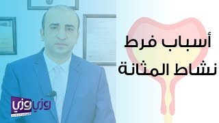 أسباب فرط نشاط المثانة [upl. by Shama]