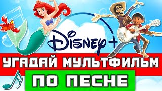 УГАДАЙ МУЛЬТФИЛЬМ DISNEY ПО ПЕСНЕ  20 ПЕСЕН ИЗ ТВОИХ ЛЮБИМЫХ ДИСНЕЕВСКИХ МУЛЬТФИЛЬМОВ [upl. by Vernier]